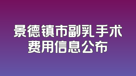 景德镇市副乳手术费用信息公布