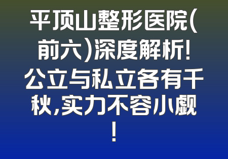 平顶山整形医院（前六）深度解析！公立与私立各有千秋，实力不容小觑！