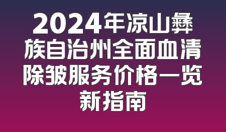 2024年凉山彝族自治州全面血清除皱服务价格一览新指南