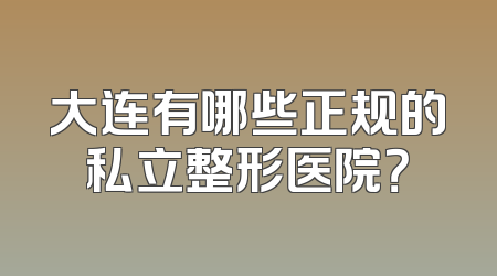 大连有哪些正规的私立整形医院？