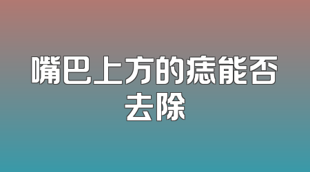 嘴巴上方的痣能否去除