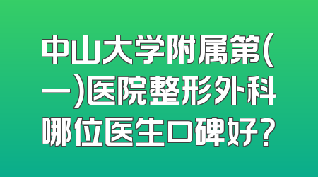 中山大学附属第（一）医院整形外科哪位医生口碑好？