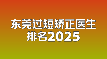 东莞过短矫正医生排名2025