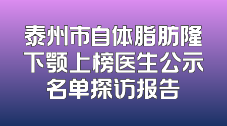 泰州市自体脂肪隆下颚上榜医生公示名单探访报告