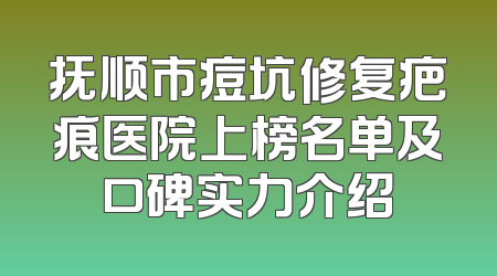 长春种植牙口腔医院十强排名出炉！谁将脱颖而出？实力较量一触即发