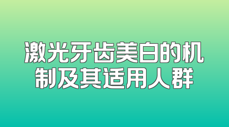 激光牙齿美白的机制及其适用人群