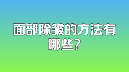 面部除皱的方法有哪些？
