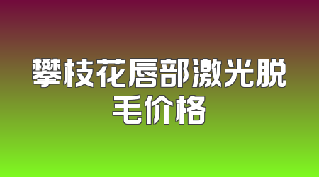 攀枝花唇部激光脱毛价格