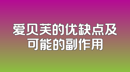 爱贝芙的优缺点及可能的副作用