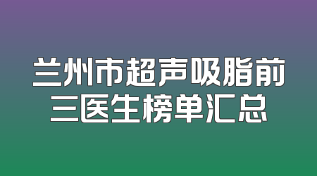 兰州市超声吸脂前三医生榜单汇总