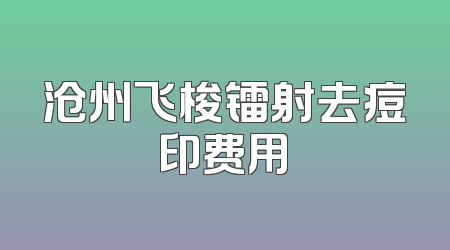 沧州飞梭镭射去痘印费用
