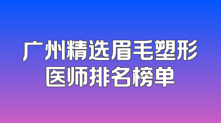 广州精选眉毛塑形医师排名榜单
