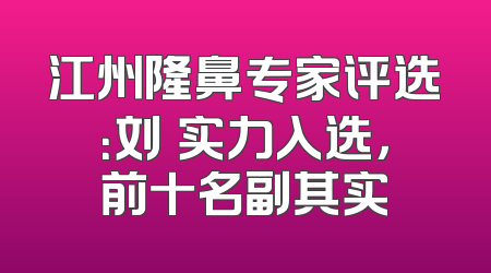 江州隆鼻专家评选：刘祎实力入选，前十名副其实