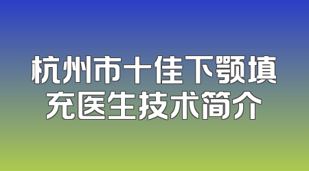 杭州市十佳下颚填充医生技术简介