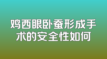 鸡西眼卧蚕形成手术的安全性如何