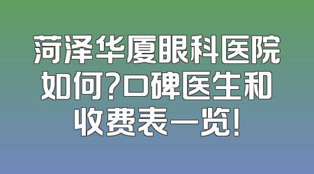 菏泽华厦眼科医院如何？口碑医生和收费表一览！