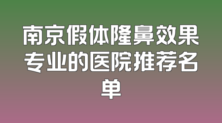 南京假体隆鼻效果专业的医院推荐名单