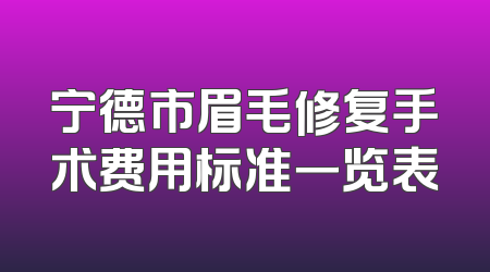 宁德市眉毛修复手术费用标准一览表