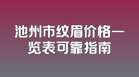 池州市纹眉价格一览表可靠指南