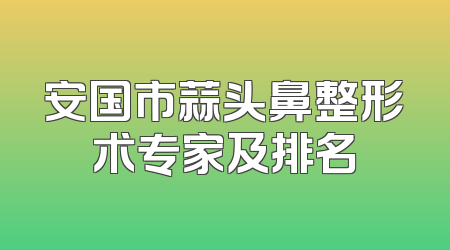 安国市蒜头鼻整形术专家及排名