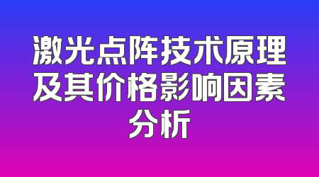 激光点阵技术原理及其价格影响因素分析