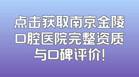 点击获取南京金陵口腔医院完整资质与口碑评价！