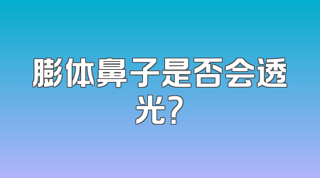 膨体鼻子是否会透光？