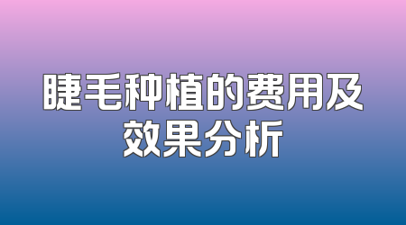 睫毛种植的费用及效果分析