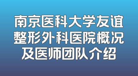 南京医科大学友谊整形外科医院概况及医师团队介绍