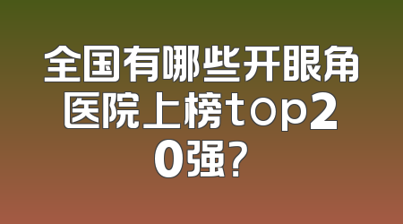 全国有哪些开眼角医院上榜top20强？