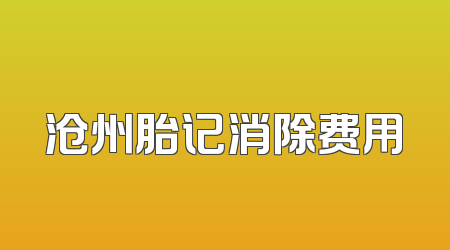 沧州胎记消除费用