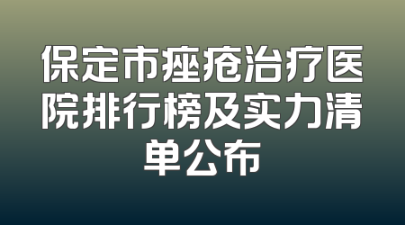 保定市痤疮治疗医院排行榜及实力清单公布