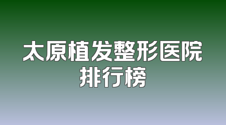 太原植发整形医院排行榜