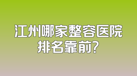 江州哪家整容医院排名靠前？