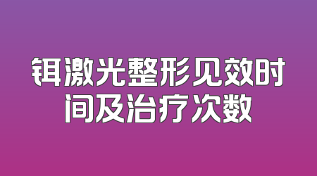 铒激光整形见效时间及治疗次数