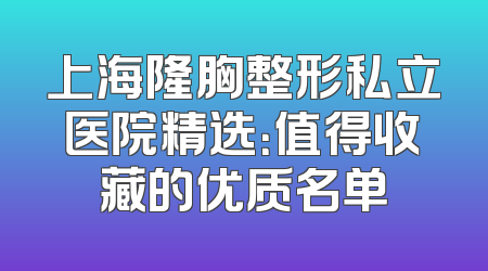 上海隆胸整形私立医院精选：值得收藏的优质名单