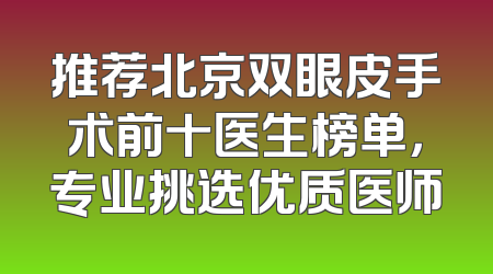 推荐北京双眼皮手术前十医生榜单，专业挑选优质医师