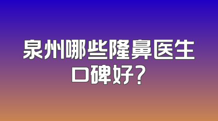 泉州哪些隆鼻医生口碑好？
