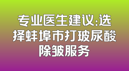 专业医生建议：选择蚌埠市打玻尿酸除皱服务