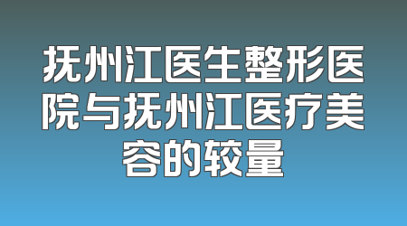 抚州江医生整形医院与抚州江医疗美容的较量