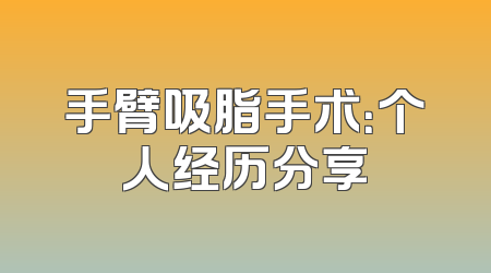 手臂吸脂手术：个人经历分享