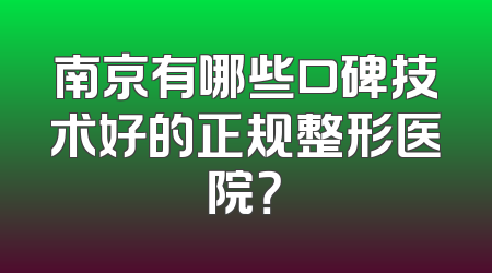 南京有哪些口碑技术好的正规整形医院？