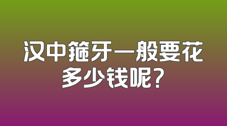 汉中箍牙一般要花多少钱呢？
