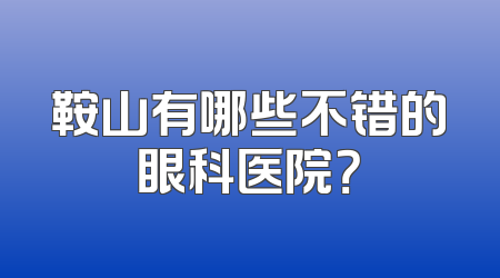 鞍山有哪些不错的眼科医院？