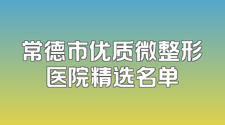 常德市优质微整形医院精选名单