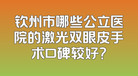 钦州市哪些公立医院的激光双眼皮手术口碑较好？