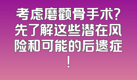 考虑磨颧骨手术？先了解这些潜在风险和可能的后遗症！