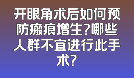 开眼角术后如何预防瘢痕增生？哪些人群不宜进行此手术？