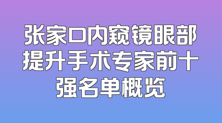 张家口内窥镜眼部提升手术专家前十强名单概览