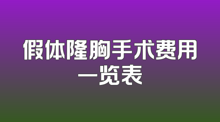 假体隆胸手术费用一览表